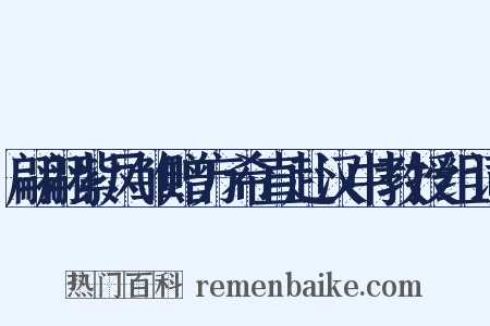 翩翩紫凤雏赠方希直赴汉中教授组词是什么意思的图片